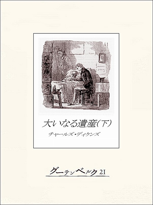 Title details for 大いなる遺産（下） by ディケンズ - Available